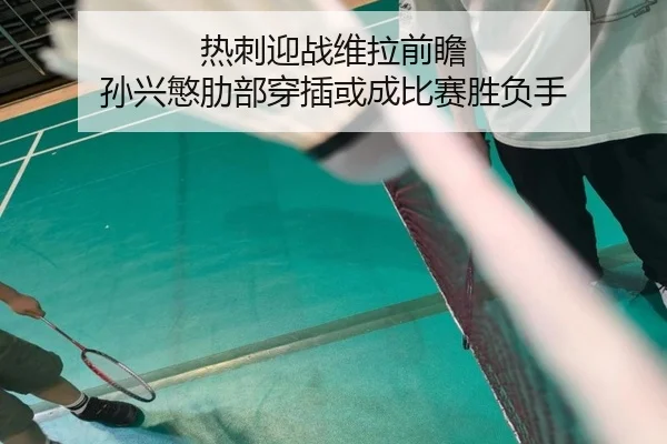 热刺迎战维拉前瞻 孙兴慜肋部穿插或成比赛胜负手